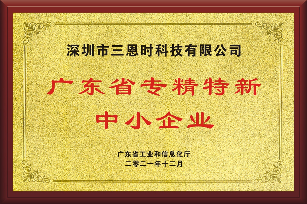 三恩时荣获广东省专精特新中小企业